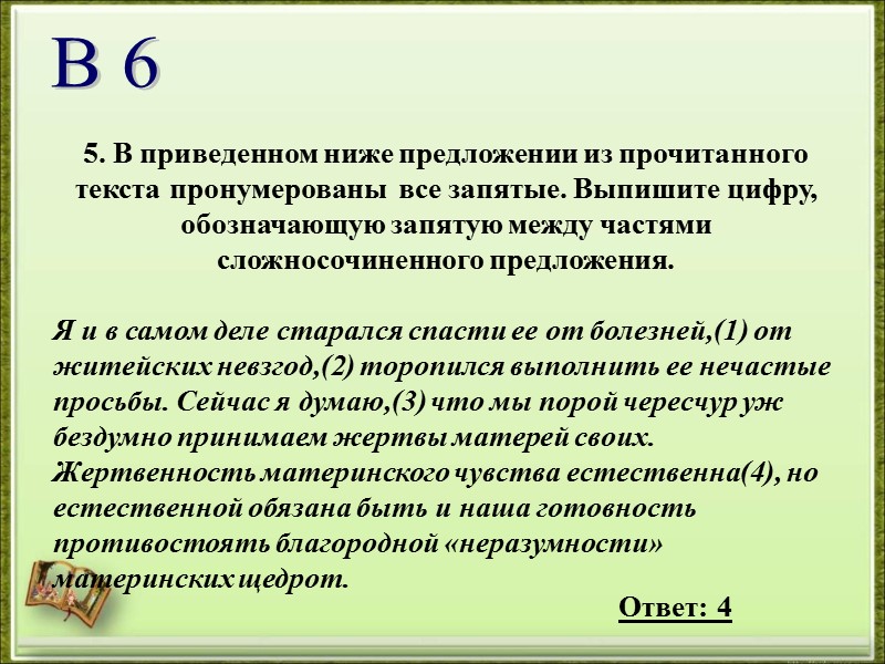 5. В приведенном ниже предложении из прочитанного текста пронумерованы  все запятые. Выпишите цифру,